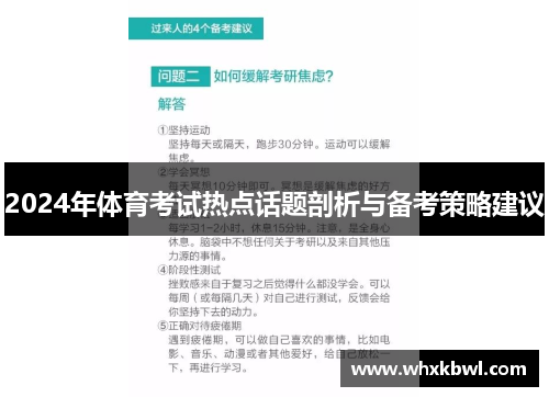 2024年体育考试热点话题剖析与备考策略建议