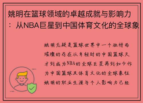 姚明在篮球领域的卓越成就与影响力：从NBA巨星到中国体育文化的全球象征