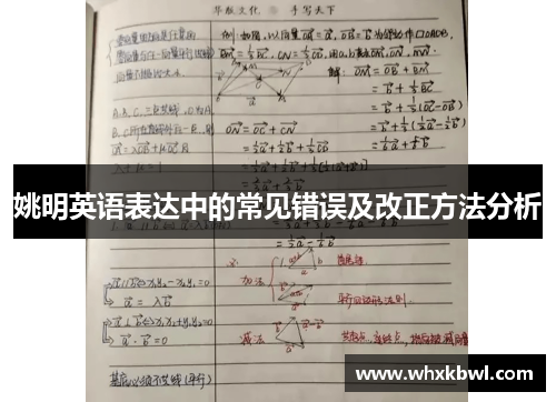 姚明英语表达中的常见错误及改正方法分析