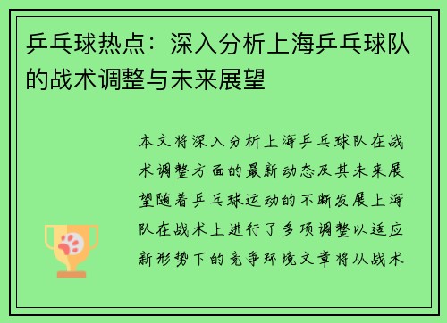 乒乓球热点：深入分析上海乒乓球队的战术调整与未来展望