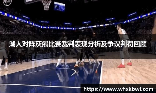 xc体育湖人对阵灰熊比赛裁判表现分析及争议判罚回顾