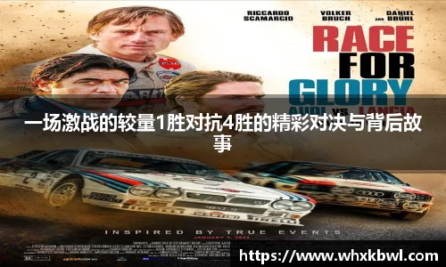 xc体育一场激战的较量1胜对抗4胜的精彩对决与背后故事
