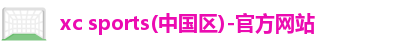 xc体育